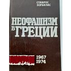 Неофашизм в Греции. 1967-1974. Социально-политический анализ и выводы (Ставрос Зорбалас)