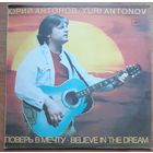 Юрий Антонов. Поверь в мечту.