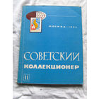 25-33 Советский коллекционер Номер 11 Москва Связь 1974 Есть все номера, начиная с первого Смотрите мои лоты