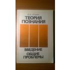 Ильин В.В. Теория познания Введение Общие проблемы 1993 мягкая обложка