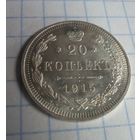 20 копеек 1915 штемпельный блеск с рубля!!