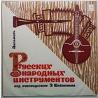 LP Ансамбль русских нар. инстр. п/у Э. Шейнкмана (1972)
