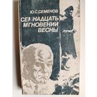 Ю.С. Семенов. Семнадцать мгновений весны. 1984 год.