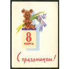 С праздником 8 марта! Худ. В. Зарубин. 1963