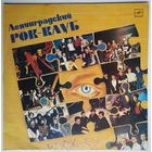 LP Алиса, АукцЫон, Зоопарк в: ЛЕНИНГРАДСКИЙ РОК-КЛУБ (1988)