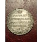 Монета 1 рубль 1809 ФГ