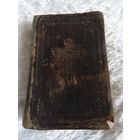 Молитвослов ~ 1840г на польском