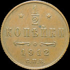 1/2 копейки 1912, UNC, Кабинетная! С 1 рубля! Смотрите другие лоты!