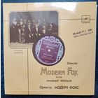 Модерн Фокс	оркестр