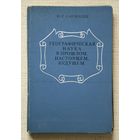 Ю. Г. Саушкин. Географическая наука в прошлом, настоящем, будущем: Пособие для учителей