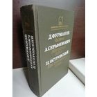 Д. Фурманов. Чапаев. А. Серафимович. Железный поток. Н. Островский. Как закалялась сталь