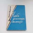 Неба усміхаецца маланкаю. Алесь Наўроцкі.