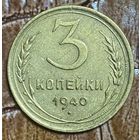 Монета 3 копейки 1940 год СССР