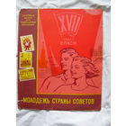 26-01 02 Альбом для марок тематический Молодежь страны советов ЦФА Союзпечать Минсвязи СССР 1974