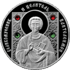 Святые Великомученик и целитель Пантелеймон (Пантелеимон) памятная монета 2008 год 10 рублей. Серия "Православные святые".