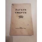 Лагери смерти 1944г. Сборник документов о злодеяниях немецко-фашистских захватчиков в Белоруссии. Размер книги 19.5*13 см