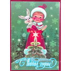 С новым годом! Чистая. Двойная. 1981 года. Зарубин. 1326.