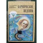 Кармические видения. Е.П.Блаватская У.К.Джадж, М. Коллинз.