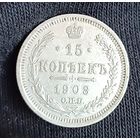 15 копеек 1908  Николай ІІ СПБ-ЭБ   серебро 2.7 грамма
