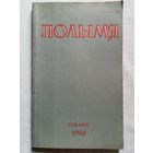 Полымя 1988 - 03 літаратурна-мастацкі і грамадска-палітычны часопіс