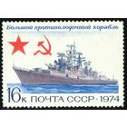 Боевые корабли СССР 1974 год 1 марка