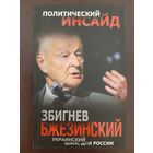 Бжезинский Збигнев Украинский шанс для России