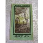 А.Кулакоускi"ВАСIЛЬКI"\061