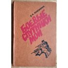 Лемешенок Д.М. Боевые спутники мои.