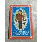 Денискины рассказы - Виктор Драгунский - художник Лось\026