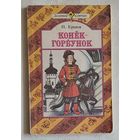 Ершов Петр. Конёк-горбунок, сказка. 1989