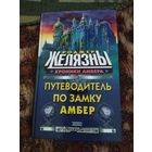 Роджер Желязны, Нейл Рэнделл. Наглядный путеводитель по замку Амбер. Серия: Стальная крыса.
