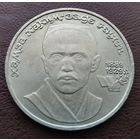 1 рубль СССР. 1989 год. Хамза Хаким-Заде Ниязи