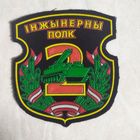 Нарукавный знак. 2-ой Инженерный полк.
