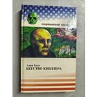 Адам Холл "Бегство Кваллера" из серии "Американский триллер"