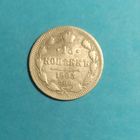 Монета 15 копеек 1903 года