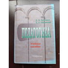 Педагогика учебное пособие
