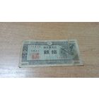 10 сен 1947 года Японии с рубля (14613)
