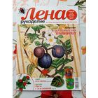 Журналы "Лена. рукоделие". 2010-2012. цена за 1 шт.