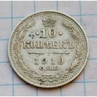 10 копеек 1910 г.