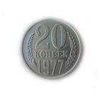 20 копеек 1977 Перепутка