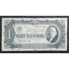 1 червонец СССР 1937 г. серия НФ