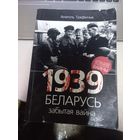 А.Трофимчик 1939 Беларусь Забытая война с автографом автора