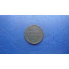 1 копейка 1840                                                                                                                        (4085)