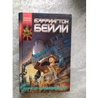 Б.Бейли"Курс на столкновение"\065