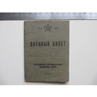 ВОЕННЫЙ БИЛЕТ  1939 Г.