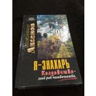 Я - знахарь. Колдовство - злой рок человечества