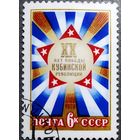 Марка СССР 1979 год 20 лет к_Кубинской революции