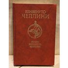 Челлини Б. - Жизнь Бенвенуто Челлини