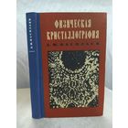 Физическая кристаллография