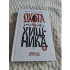 Антология "Охота на хищника". Рассказы о маньяках.